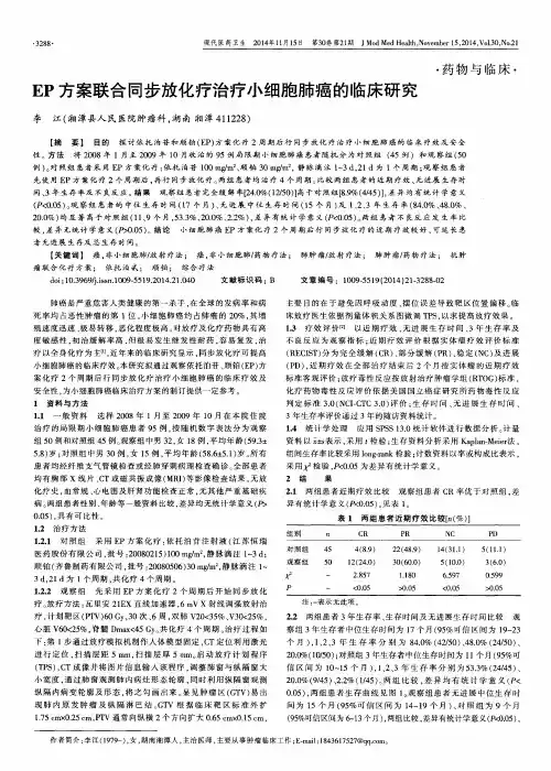EP方案联合同步放化疗治疗小细胞肺癌的临床研究