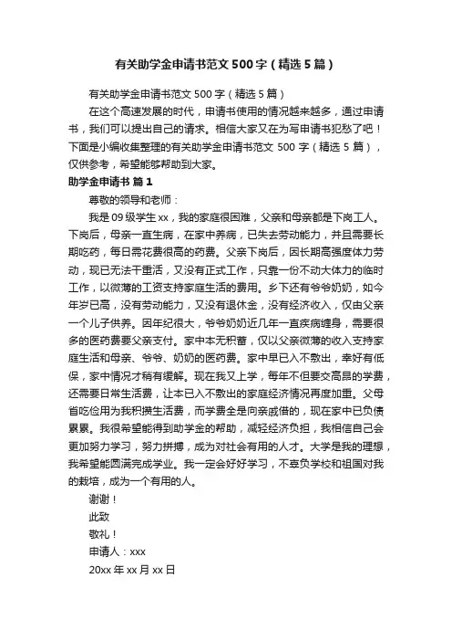 有关助学金申请书范文500字（精选5篇）