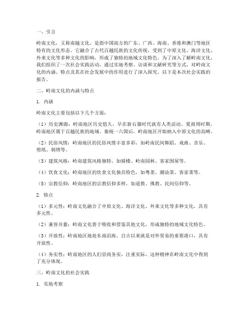 岭南文化的社会实践报告