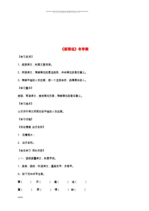 七年级语文上册 第五单元 26《爱莲说》导学案(无答案) 鲁教版五四制
