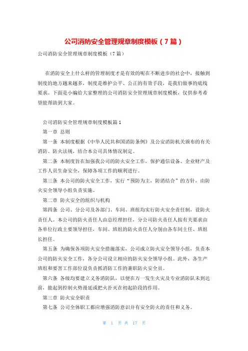 公司消防安全管理规章制度模板(7篇)