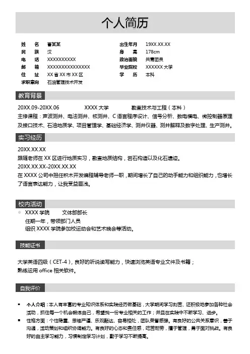 勘查技术与工程专业本科简历(专业完整模板)