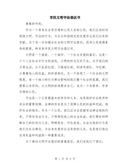 市民文明守法倡议书
