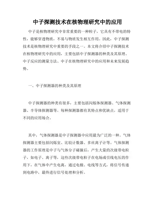 中子探测技术在核物理研究中的应用