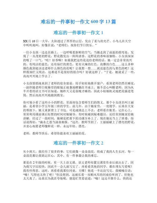 难忘的一件事初一作文600字13篇