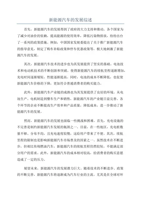 新能源汽车的发展综述