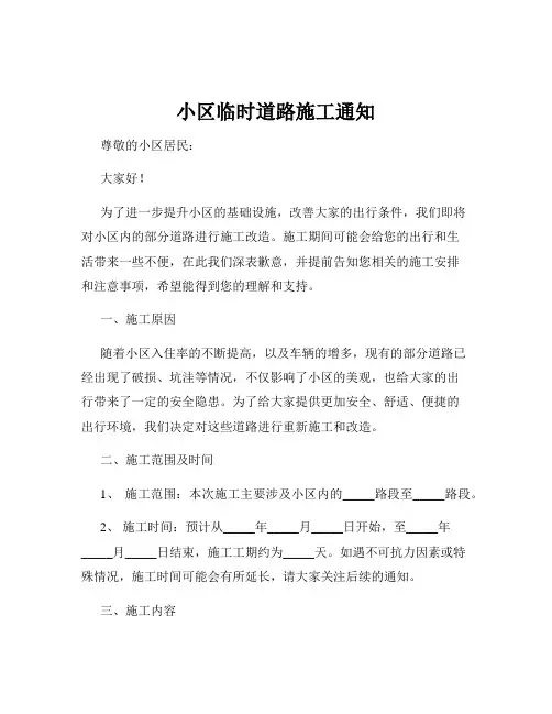 小区临时道路施工通知