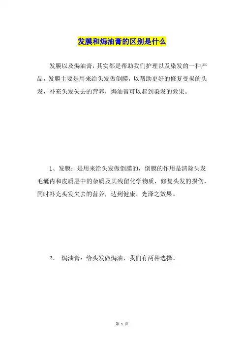 发膜和焗油膏的区别是什么