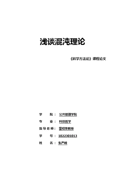 浅谈混沌理论