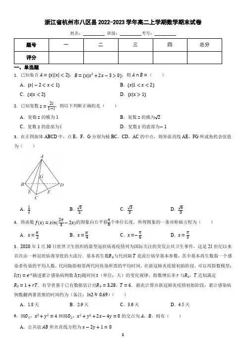 浙江省杭州市八区县2022-2023学年高二上学期数学期末试卷(含答案)