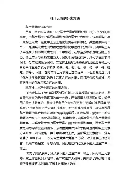 稀土元素的分离方法