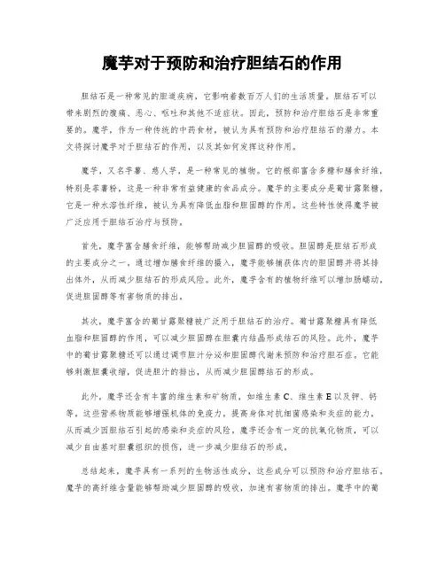 魔芋对于预防和治疗胆结石的作用