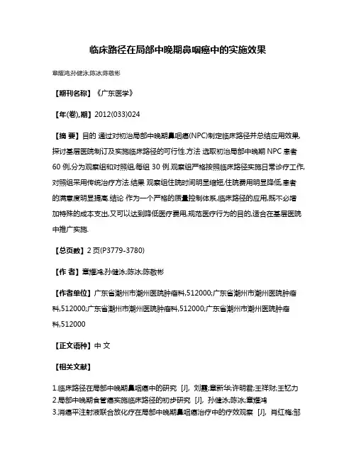 临床路径在局部中晚期鼻咽癌中的实施效果