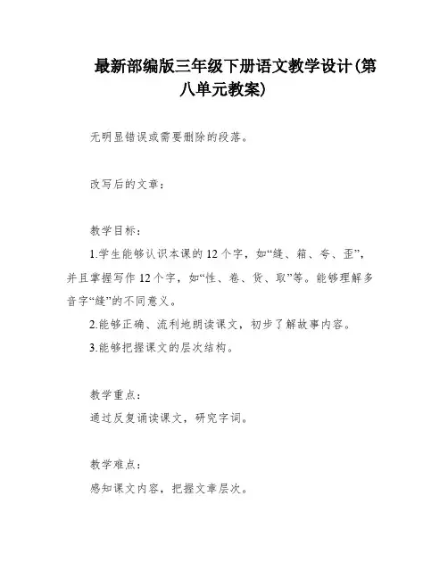 最新部编版三年级下册语文教学设计(第八单元教案)