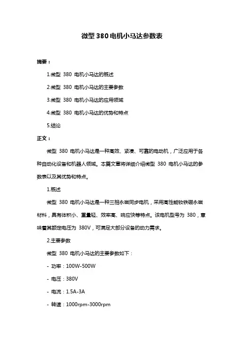 微型380电机小马达参数表