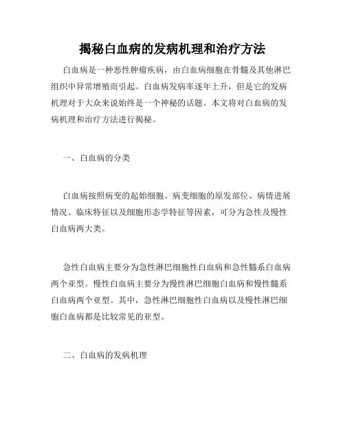 揭秘白血病的发病机理和治疗方法