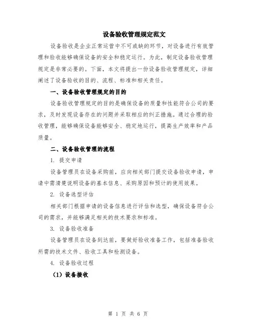设备验收管理规定范文（二篇）