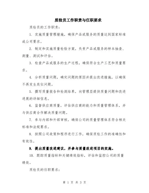 质检员工作职责与任职要求