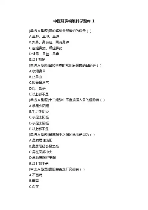 中医耳鼻咽喉科学题库_1