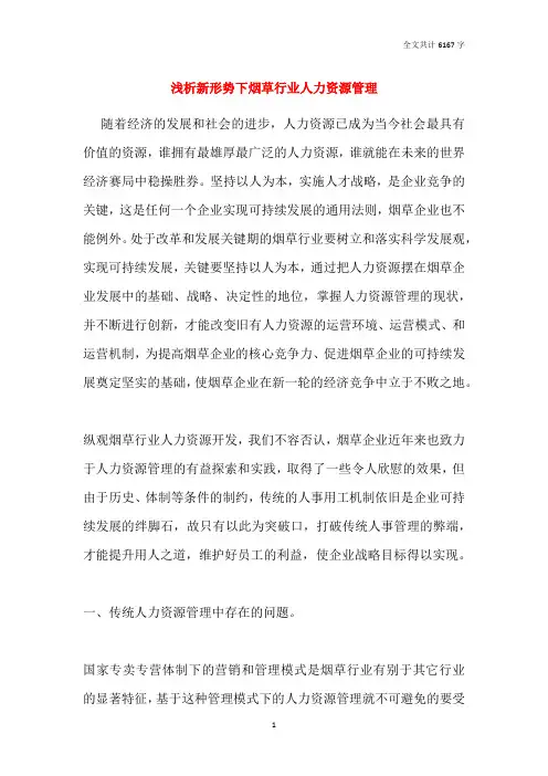 浅析新形势下烟草行业人力资源管理