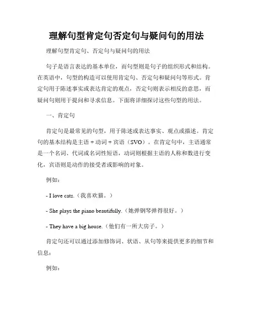 理解句型肯定句否定句与疑问句的用法