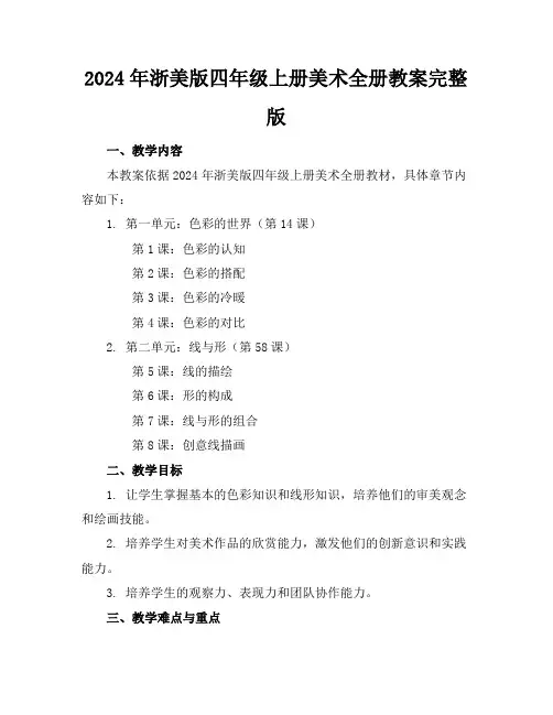 2024年浙美版四年级上册美术全册教案完整版