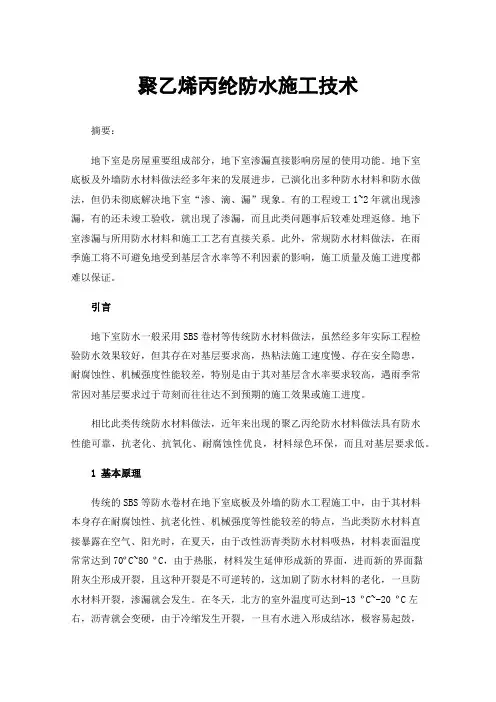 聚乙烯丙纶防水施工技术