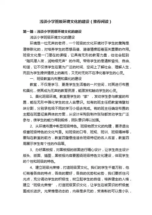 浅谈小学班级环境文化的建设（推荐阅读）