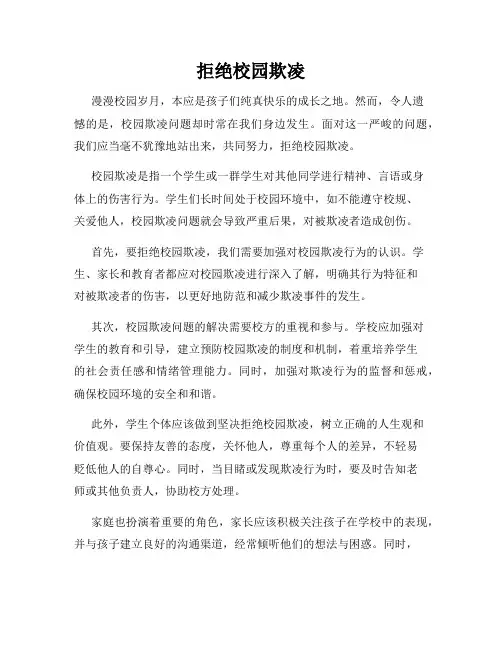 拒绝校园欺凌