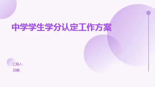 中学学生学分认定工作方案