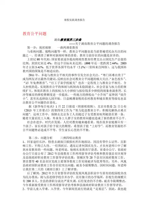 关于湖南教育公平问题的调查报告