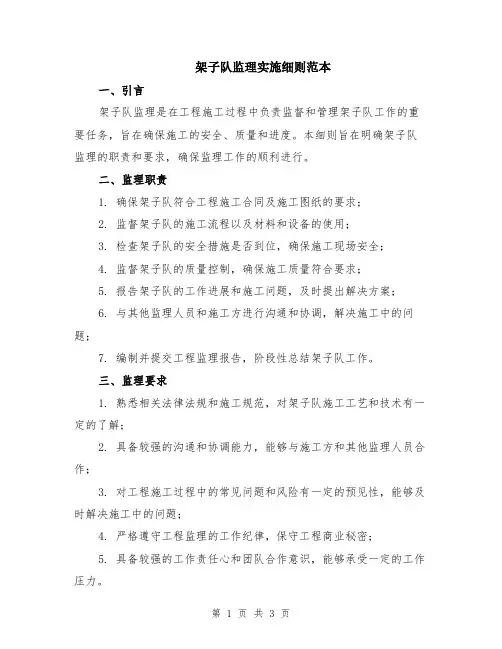 架子队监理实施细则范本