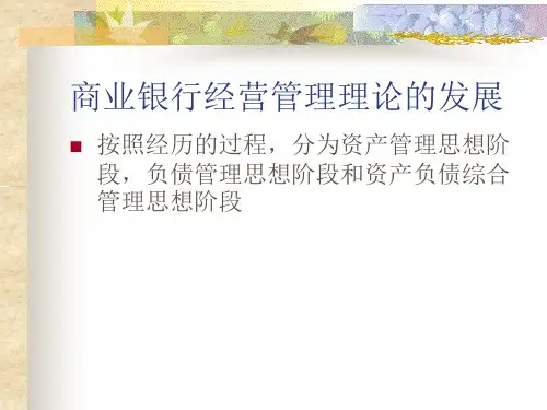 第六章-商业银行经营管理理论ppt