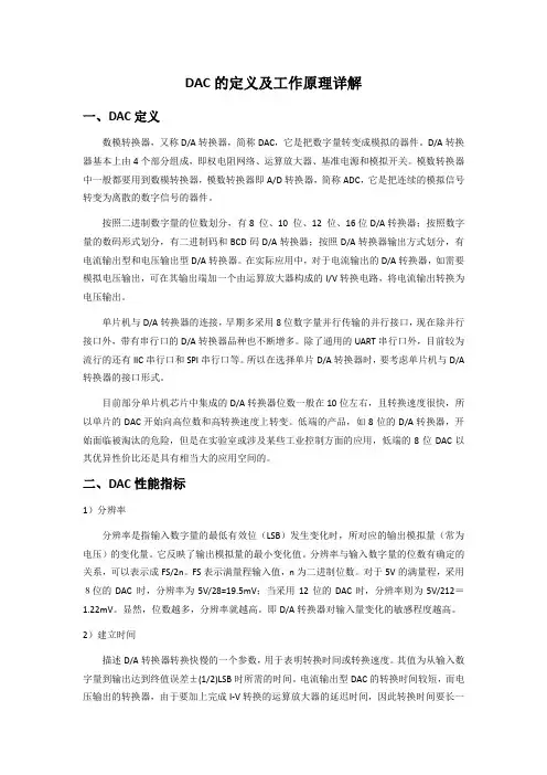 DAC的定义及工作原理详解
