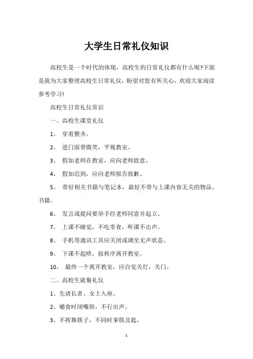 大学生日常礼仪知识