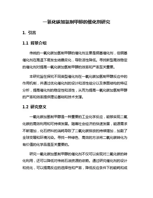 一氧化碳加氢制甲醇的催化剂研究