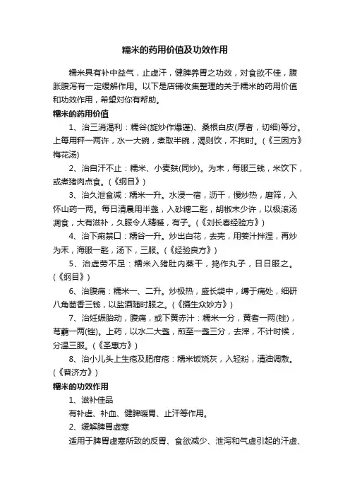 糯米的药用价值及功效作用