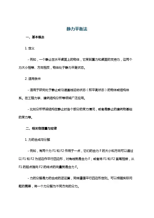 静力平衡法