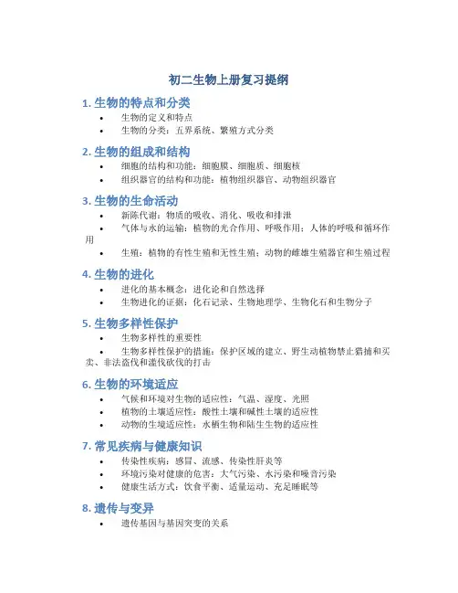 初二生物上册复习提纲