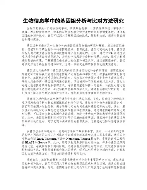 生物信息学中的基因组分析与比对方法研究