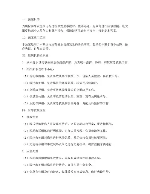 游乐设施事故应急救援预案