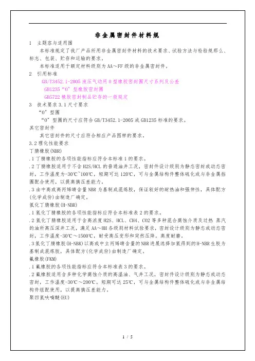 非金属密封件材料规范标准