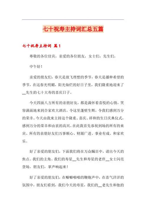 七十祝寿主持词汇总五篇