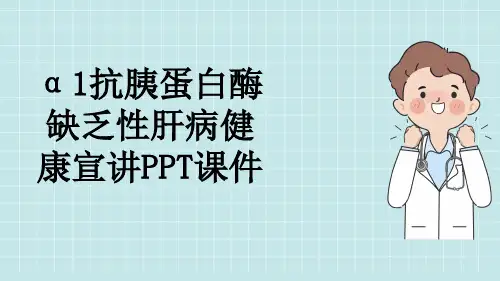 α1抗胰蛋白酶缺乏性肝病健康宣讲PPT课件