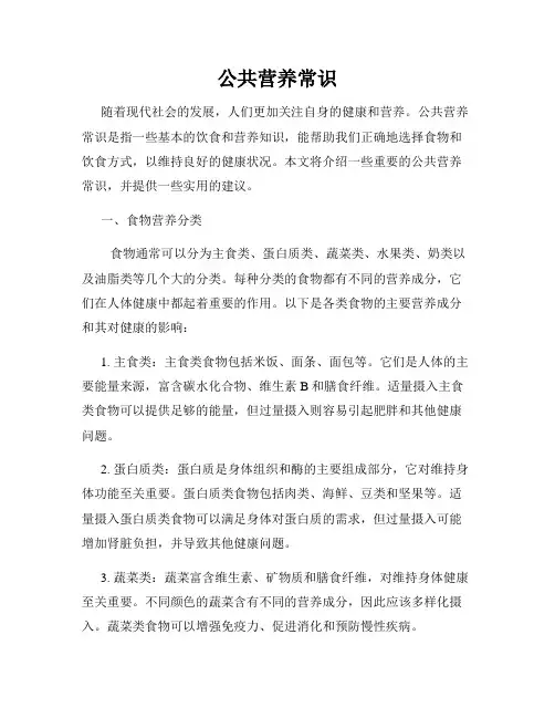 公共营养常识