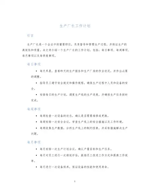 生产厂长工作计划