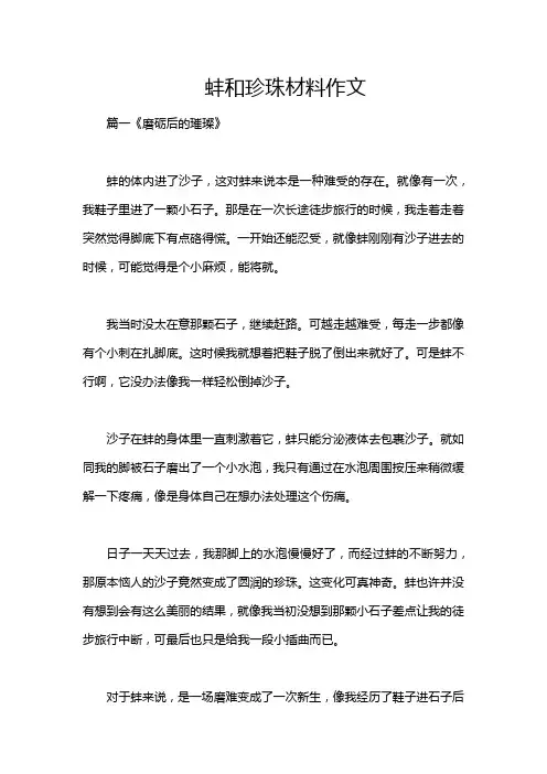 蚌和珍珠材料作文