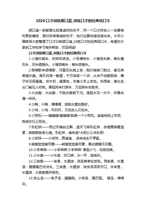 2020口才训练顺口溜_训练口才的经典绕口令