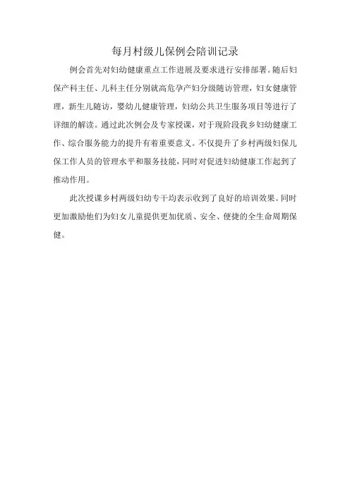每月村级儿保例会陪训记录