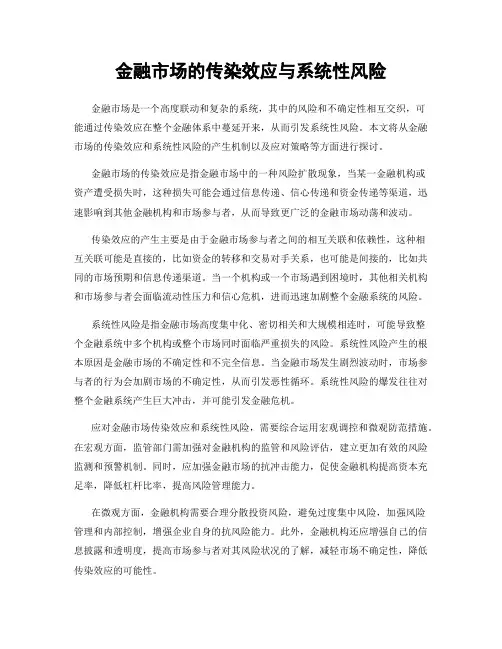 金融市场的传染效应与系统性风险